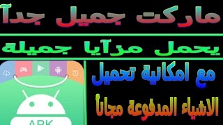 متجر APK PURE  ماركت مميز مع امكانية تحميل الاشياء المدفوعة مجانأشروحات البرامج [upl. by Alina]