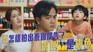 要怎樣拍出泰國廣告？膚色，是膚色｜喬瑟夫 ChillSeph [upl. by Nevag]