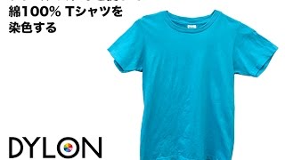 プレミアムダイを使用して綿100Tシャツを染色 [upl. by Devi202]