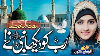 New naat Sharif 2024 Rab Ko dekha Hai Mere Nabi ne Nai  Beautiful Naat Sharif By ALVIDA KHATUN [upl. by Einwahr]