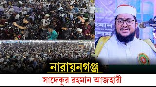 Sadiqur Rahman Azhari  সাদেকুর রহমান আজহারী  নারায়নগঞ্জ  Sadiqur Rahman Azhari waz [upl. by Sedda]