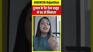 Uttar Pradesh News  दुल्हन के पैर देख ससुर ने घर से निकाला  Agra News  N18S  Top News  UP News [upl. by Zaslow]