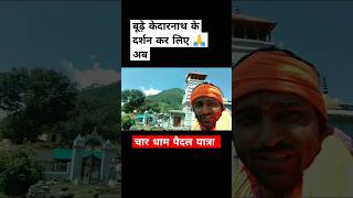 बूढ़े केदारनाथ के दर्शन कर लिए 🙏 jaishreeram kedarnath kedarnathyatra chardhamyatra [upl. by Sices]