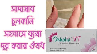 Dekalin vt এর কাজ কি  dekalin vt এর ব্যবহার [upl. by Dafodil]