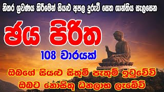 Jaya Piritha 108 Warak  ජය පිරිත 108 වරක්  Jaya Piritha  Seth Pirith  සෙත් පිර්‍රිත් [upl. by Norok]