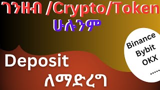 How To Store Any CryptoCurrency  የትኛውንም ክሪፕቶ ለመላክ ብቸኛው መንገድ  deposit exchange crypto ክሪፕቶ [upl. by Einial574]