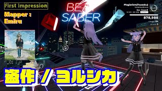 【BEATSABER】First Impression Plagiarism（盗作） Mapper：Emiru san [upl. by Farrel473]