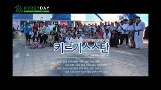 계명대학교 2018 하계 국외봉사 키르기스스탄Global Volunteer Activity in KyrgyzstanКыргыз Keimyung University [upl. by Fanni666]