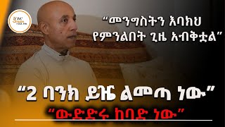 ”ፖሊሲው የከፈተው መንገድ ይሄ ነው” “ያለ ኢቨስትመንት ኩባንያ እና ሰራተኛ የለም” Ermias Amelga Interview ShegerFM1021Radio [upl. by Aromat735]