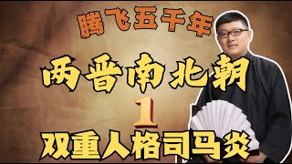 【两晋南北朝】01 双重人格司马炎 【免费试看】袁腾飞 腾飞五千年 [upl. by Ruttger]