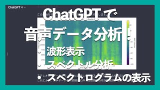 ChatGPT 4 で音声データ解析！ 波形表示、スペクトル分析、スペクトログラムの表示 [upl. by Philan]