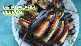 Как приготовить вкусно баклажаны с помидорами Баклажаны веером с помидорами и сыром [upl. by Maccarthy207]