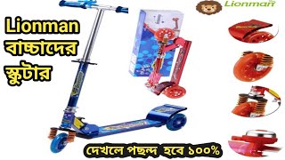 বাচ্চাদের স্কুটার  Lionman Scooter price in Bangladesh  baby scooter price  kids toys  scooty [upl. by Alejna]