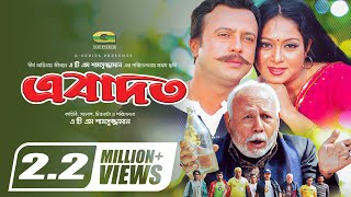 Ebadat  এবাদত  Bangla Full movie  Riaz  Shabnur  ATM Shamsuzzaman  New Bangla movie 2022 [upl. by Erihppas]