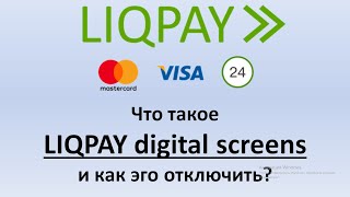 LIQPAY digital screens что это  Как отключить списание денег с карты по LIQPAY digital screens [upl. by Royce]