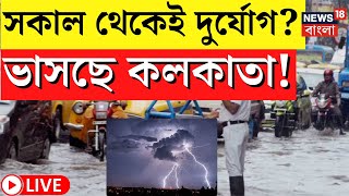 LIVE  Weather Update Today  সকাল থেকেই ভারী বৃষ্টি ভাসছে Kolkata দেখুন কী পরিস্থিতি Bangla News [upl. by Humfrey]