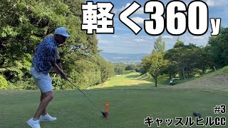 【絶対王者の貫禄】河合さんが圧巻のドライバーショット、420yのミドルもこれだけ飛ばせば簡単です。キャッスルヒルカントリークラブH1014 [upl. by Reinke]