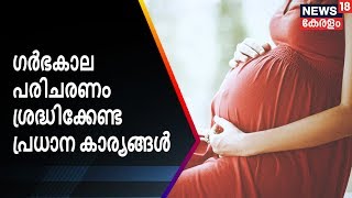 ഗർഭകാല പരിചരണം ശ്രദ്ധിക്കേണ്ട പ്രധാന കാര്യങ്ങൾ  Dr Q  News18 Kerala [upl. by Orv185]