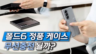 폴드6 정품케이스 엄청 두껍던데 무선 충전 잘 될까 맥세이프도 사용 가능 테스트 결과 공유합니다  폴드6 플립6 워치7 언박싱 및 첫느낌  사부작사부작 34편 [upl. by Oenire]