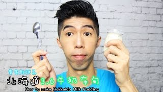 北海道36牛奶布甸 Hokkaido Milk Pudding｜Mic Mic Cooking 114 [upl. by Ahsilif]