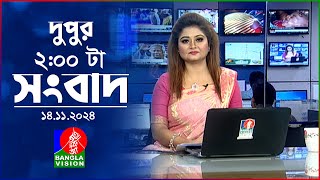 দুপুর ০২ টার বাংলাভিশন সংবাদ  ১৪ নভেম্বর ২০২8  BanglaVision 2 PM News Bulletin  14 Nov 2024 [upl. by Nrev]