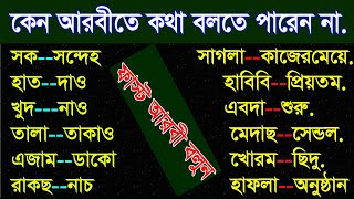 Spoken Arabic to Bangla  Learn Bangla to Arabic  Learn Arabic  Arabic languages  Arabic [upl. by Schott]