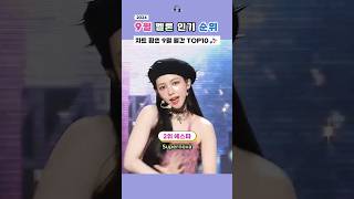 9월 멜론차트 휩쓴 월간 노래 TOP10 [upl. by Ericka]