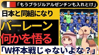 【アジア最終予選】『これは罠だ！』日本と同組バーレーンの反応 [upl. by Philander]