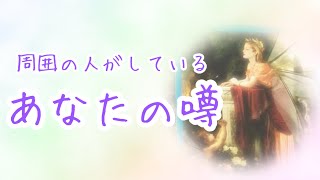 【タロット占い】周囲の人がしているあなたの噂😳周りから見たあなたの印象✨びっくりするほど当たる！？タロットampオラクルカードリーディング🌟 [upl. by Block]