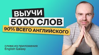 ВЫУЧИМ 5000 АНГЛИЙСКИХ СЛОВ  СУПЕР ТРЕНИРОВКА АНГЛИЙСКИЙ ЯЗЫК АНГЛИЙСКИЙ С НУЛЯ АНГЛИЙСКИЕ СЛОВА [upl. by Cadel]