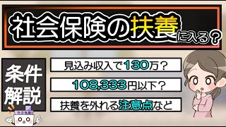 パート主婦やアルバイトで社会保険の扶養に入るには？3ヶ月で扶養を外れる？注意点も解説 [upl. by Sremmus504]