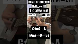 『Helloworld』BUMP OF CHICKEN 弾き語りCover Bメロ弾き方編 shorts [upl. by Nohcim]