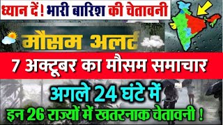 कल इन राज्यों में भारी बारिश  मौसम तक  Mausam Tak  Aaj Ka Mausam  Mausam Ki Jankari mausam [upl. by Aneeuqahs363]