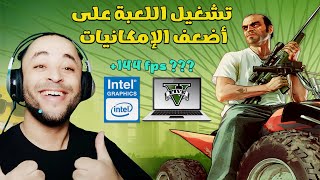 طريقة تشغيل لعبة GTA V للأجهزة الضعيفة على كرت Intel HD [upl. by Akinert]