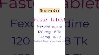 Fastel 120 এর কাজ কি। Fastel 180 mg  shorts [upl. by Sheldon]