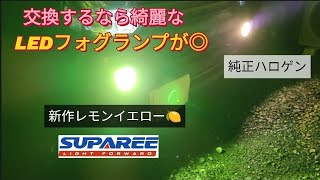 エブリイのフォグランプを綺麗なレモンイエローのLEDに交換！ SUPAREE DA17V [upl. by Durrej]