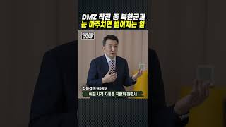 군금해1분 DMZ 작전 중 북한군과 눈을 마주치면 [upl. by Seraphim]