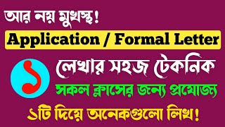 Application লেখার সহজ টেকনিক  Multiple application writing  application lekhar niyom  SSC  HSC [upl. by Letnoj]