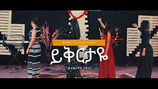 ይቅርታዬYikrtaye ዘማሪ ሕሊና እና የአብስራ [upl. by Libb56]