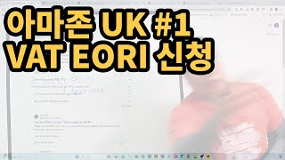 아마존 UK 1 EORI 사업자통관고유번호 VAT 납세자번호 받는 방법 [upl. by Yderf]