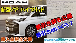 新型ノアハイブリッドの値引き額公開。新型はどれだけの値引きが可能？ [upl. by Acissev323]