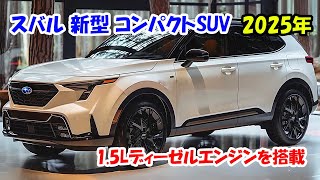 2025年 スバル 新型 コンパクトSUV が素晴らしい！15L 水平対向4気筒ディーゼルエンジンを搭載！ [upl. by Ashlin667]