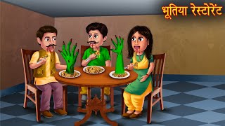 भूतिया रेस्टोरेंट  Witchs Restaurant  New Horror Stories  Bhootiya Kahaniya  Chudail Kahaniya [upl. by Downs185]