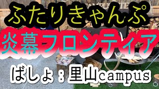 ふたりキャンプ【炎幕フロンティア】 里山campus2021秋 [upl. by Yelsha]