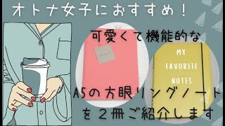 【可愛いA5リング方眼ノート】おすすめ２冊！ビジネスにもプライベートにもOK高機能なサニーノート＆セプトクルール [upl. by Marcos582]