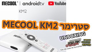 הסטרימר הטוב בעולם  Mecool km2 [upl. by Ferd]