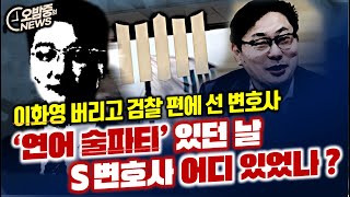 연어 술파티 있던 날 S변호사는 어디 있었나  검찰의 변명은 결정적 실수 [upl. by Tomasine505]