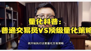 量化科普：给普通交易员一套顶级量化交易策略，他能“躺赚”吗？ [upl. by Vasileior]