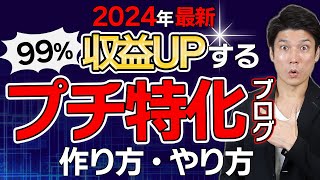 【2024最新】プチ特化ブログの作り方！雑記から特化に移行して収益UPさせる手順も徹底解説！【アフィリエイトで稼ぐ】 [upl. by Edlitam]