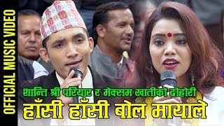 New Nepali lok dohori song हांसी हांसी बोल मायाले by Shanti Shree Pariyar amp Meksam Khati Chhetri [upl. by Sybilla]